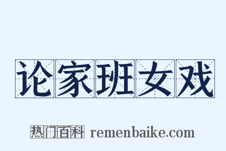 论家班女戏是什么意思的图片